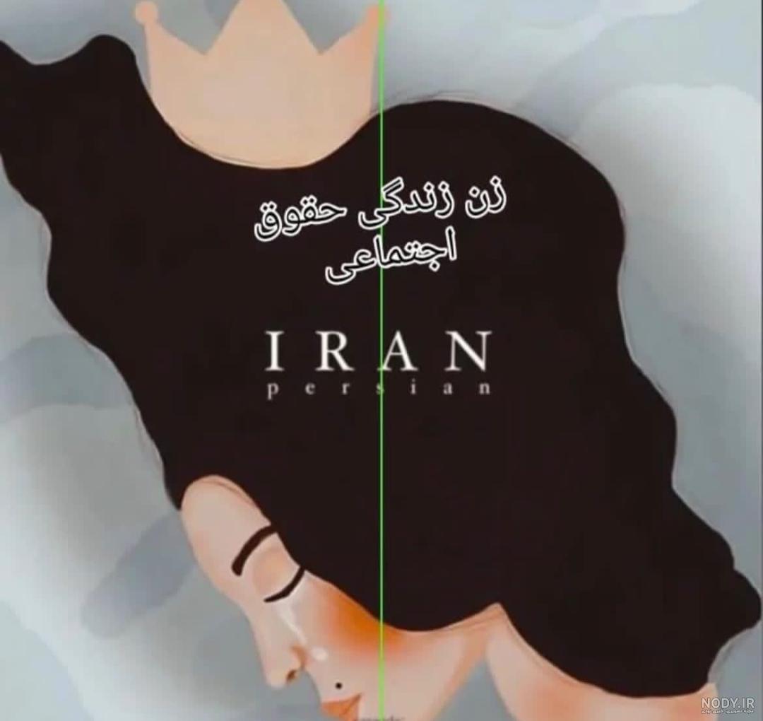 عکس پروفایل برای آزادی عکس پروفایل برای آزادی