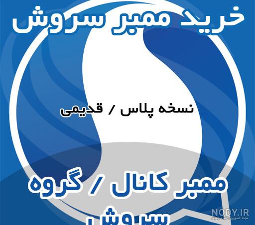 عکس پروفایل سروش پلاس