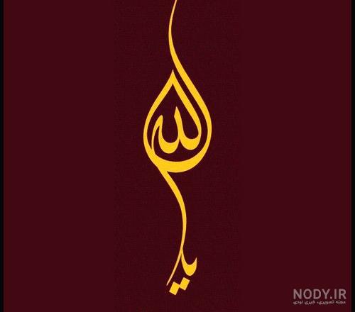 عکس پروفایل نام زیبای الله عکس پروفایل نام زیبای الله