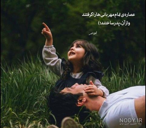 عکس پروفایل پدر | عکس روز پدر برای پروفایل