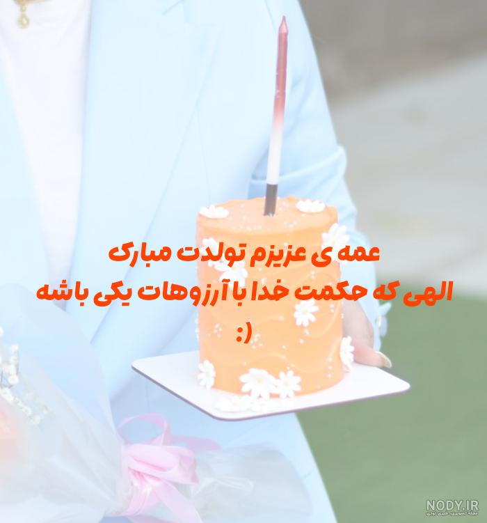 عکس کیک تولد عمه جون تولدت مبارک