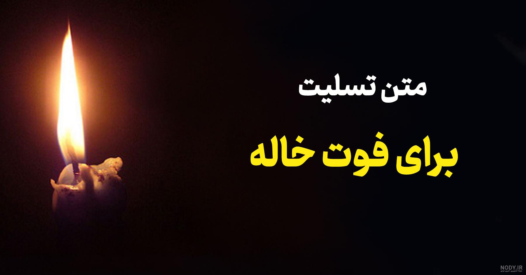 فرارو | اس ام اس و پیام تسلیت فوت خواهر فرارو | اس ام اس و پیام تسلیت فوت خواهر