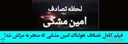 فوت امین مشکی تو جاده کلاته خدا رحمت کنه😭💔