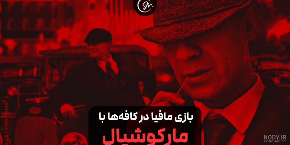 معرفی و آموزش بازی مافیا (سناریوی بازی شب های مافیا) معرفی و آموزش بازی مافیا (سناریوی بازی شب های مافیا)