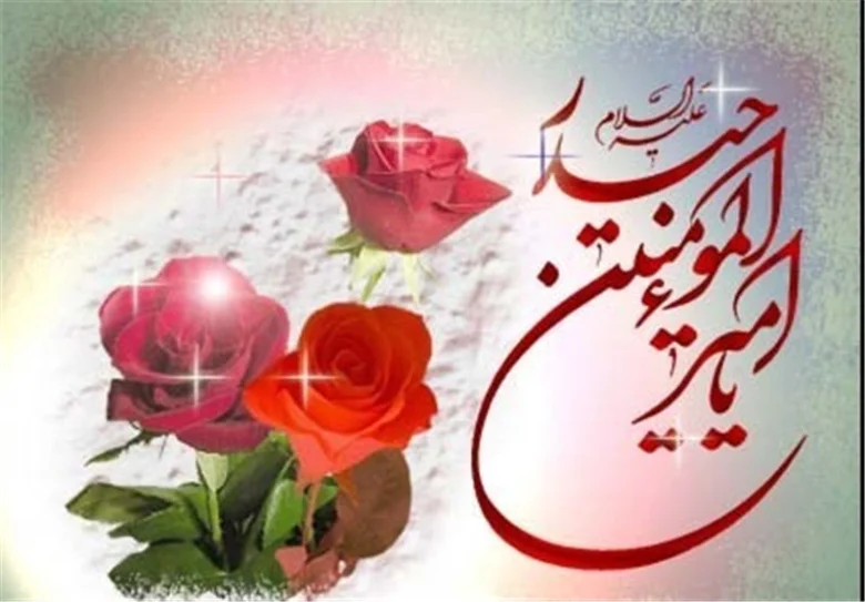 پیام تبریک ولادت امام علی (ع) ۱۴۰۰ + پوستر، متن، عکس، استوری و اس ام اس ۱۳  رجب و روز پدر - ایمنا