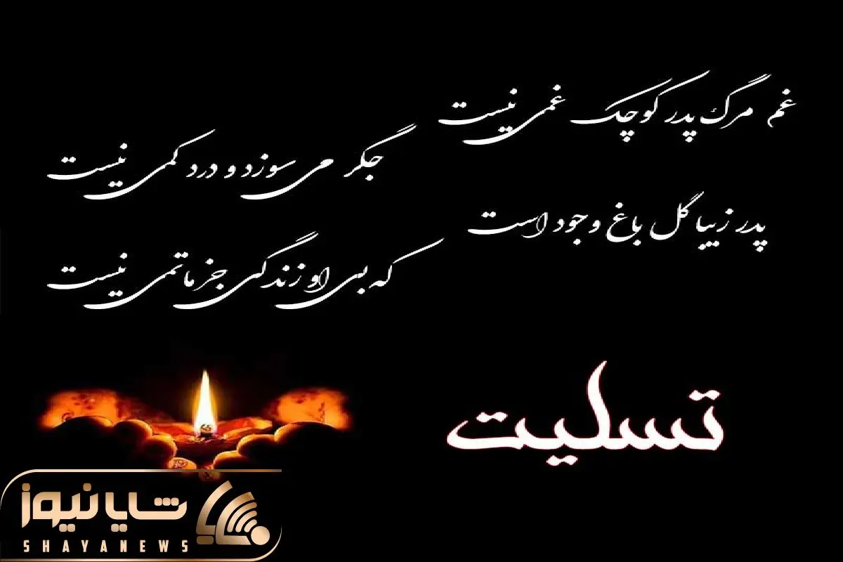 پیام تسلیت فوت پدر برای همکار و دوست · جدید ۱۴۰۴ -❤️ گهر پیام تسلیت فوت پدر برای همکار و دوست · جدید ۱۴۰۴ -❤️ گهر