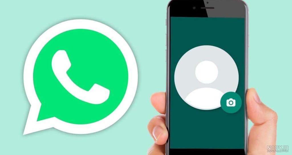 چرا عکس پروفایل واتساپ دیده نمیشه whatsapp