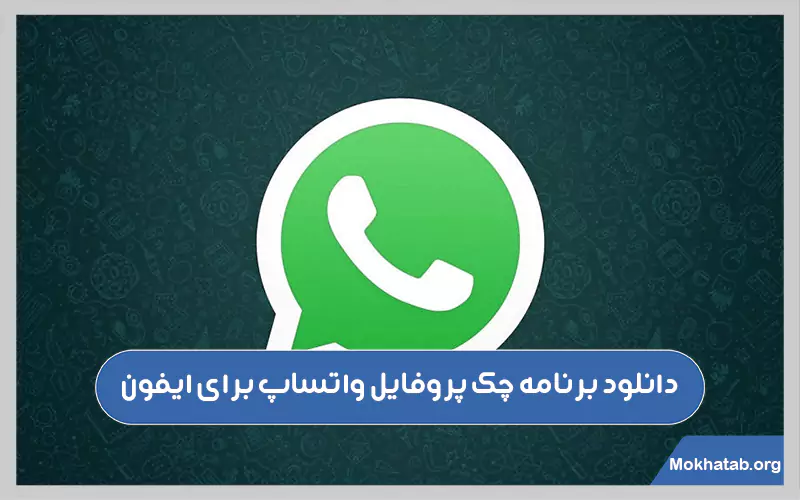 چطور بفهمیم که عکس پروفایل واتساپ چک شده