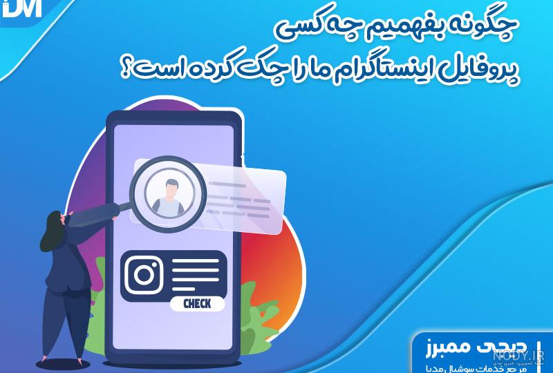 چگونه بفهمیم چه کسی پروفایل واتس اپ ما را چک می کند؟