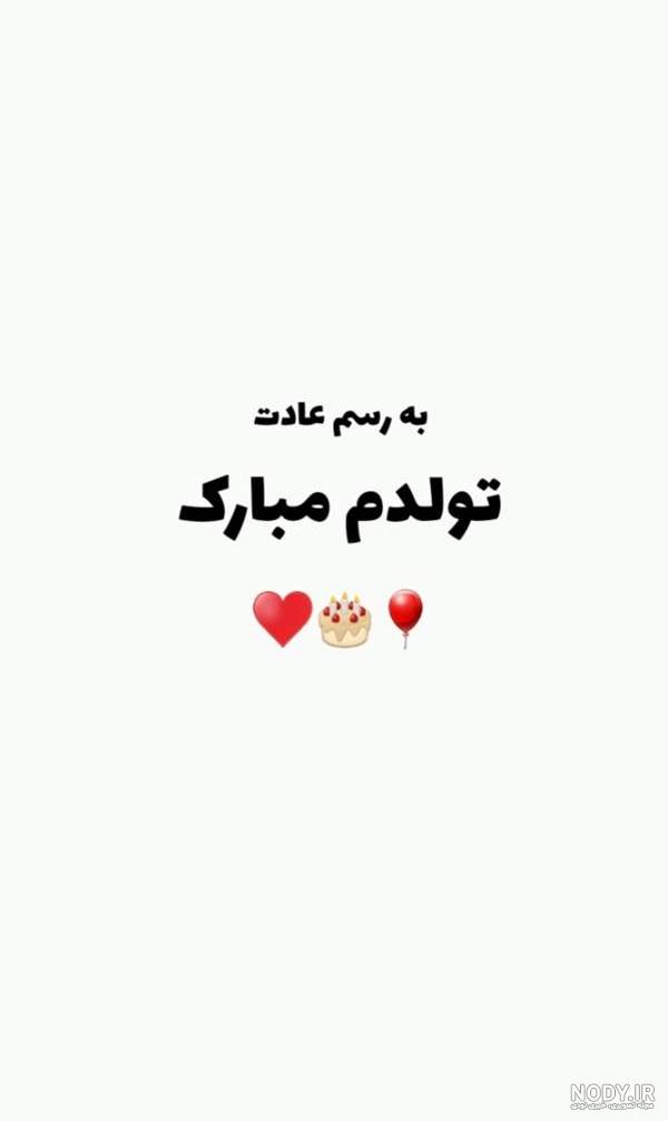 عکس به رسم عادت تولدم مبارک غمگین