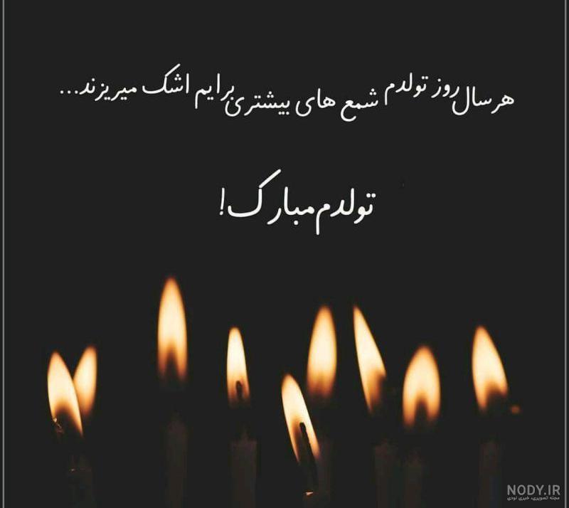 عکس تولدم مبارک غمگین دخترانه