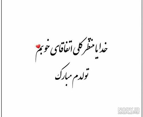 عکس با متن تولدم مبارک غمگین