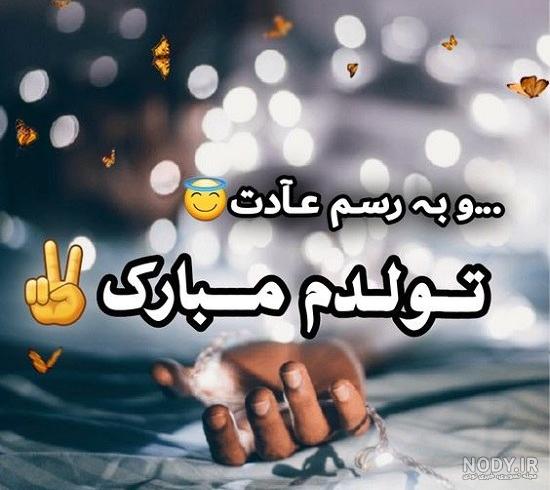 عکس به رسم عادت تولدم مبارک مرداد