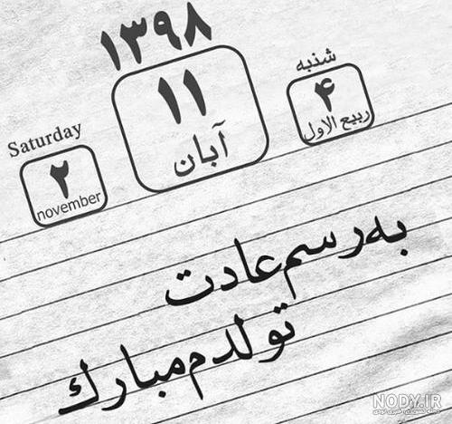 عکس خفن عکس به رسم عادت تولدم مبارک