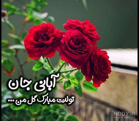 عکس تولد آبان ماهی پسر