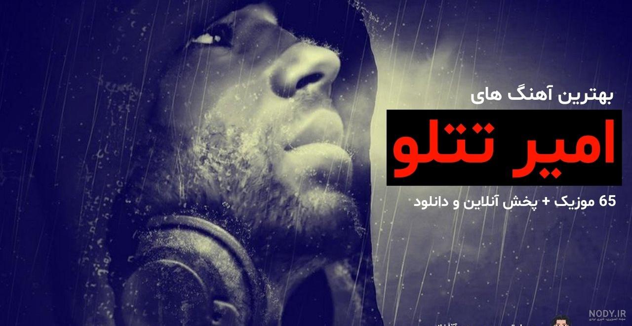 عکس خفن عکس های جدید و فوق العاده زیبای امیر تتلو