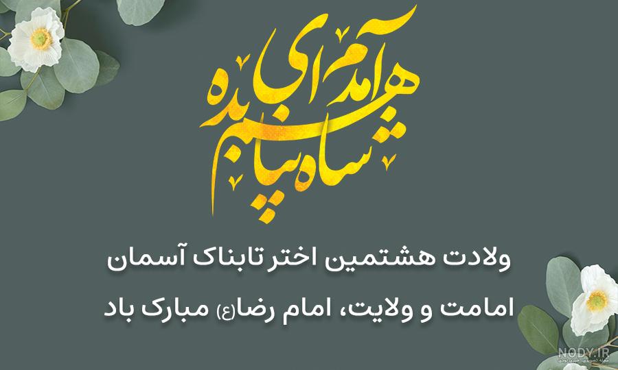 عکس نوشته تولد امام رضا علیه السلام