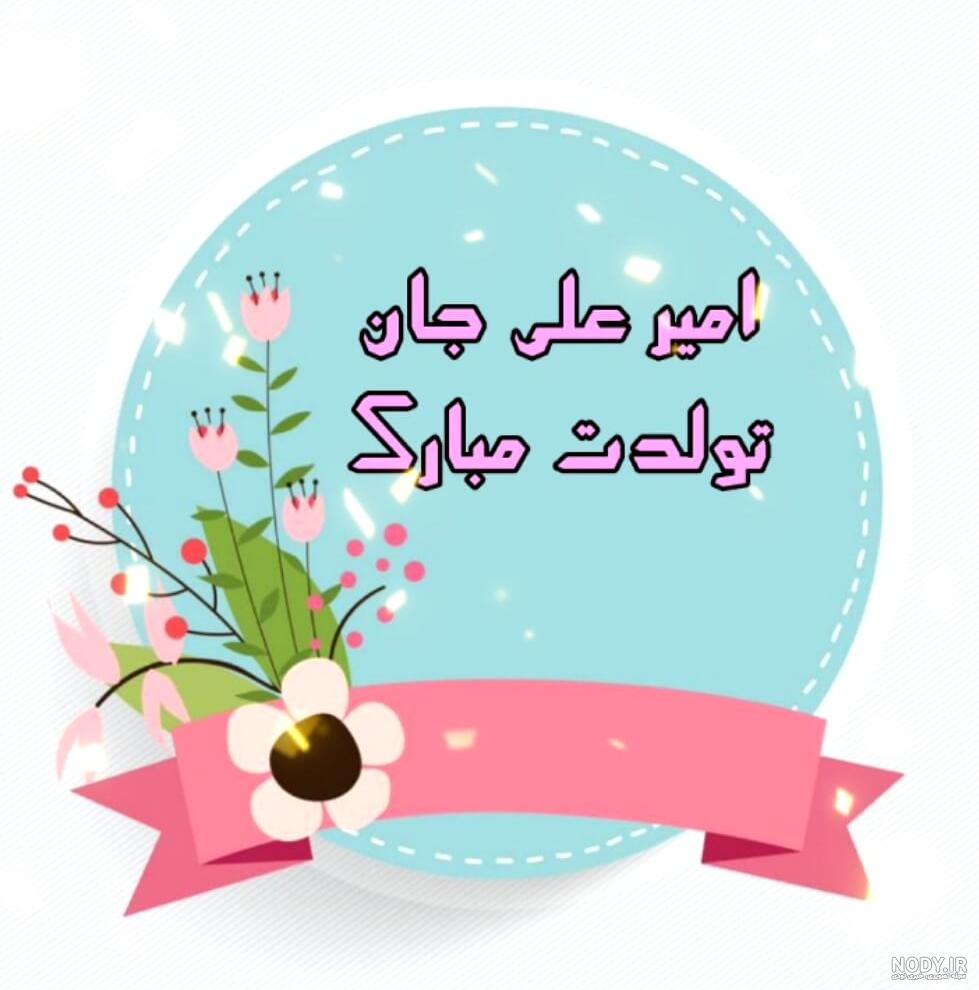 عکس کیک تولد امیرعلی جان تولدت مبارک عکس کیک تولد امیرعلی جان تولدت مبارک