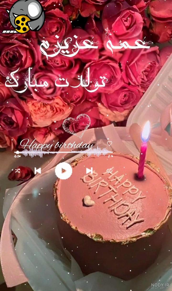 30 پیام تبریک تولد عمه جون | متن تولدت مبارک عمه از طرف برادرزاده 30 پیام تبریک تولد عمه جون | متن تولدت مبارک عمه از طرف برادرزاده