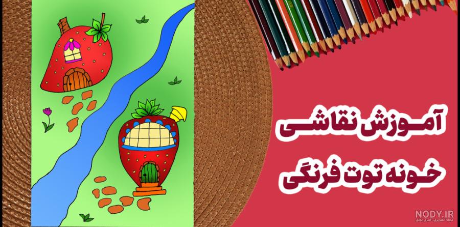 آموزش نقاشی کودکان: کشیدن توت فرنگی خوشمزه آموزش نقاشی کودکان: کشیدن توت فرنگی خوشمزه