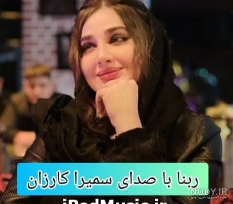 آهنگ کردی سنا برزنجی به نام من ئەو کچەم