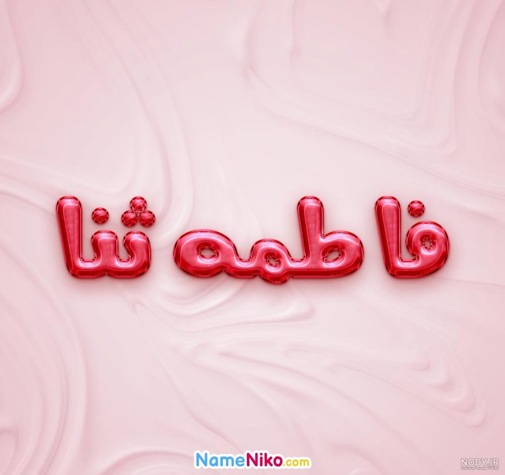 اسم ثنا عکس پروفایل ثنا - عکس نودی