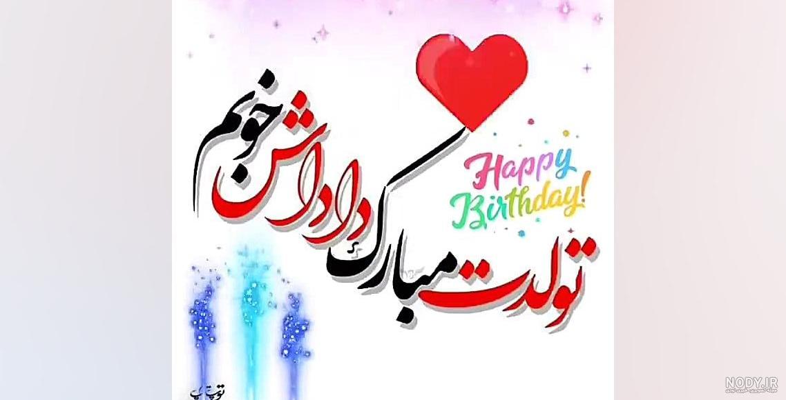 بابا علیرضا روزت مبارک کلیپ تبریک روز پدر بابا علیرضا روزت مبارک کلیپ تبریک روز پدر