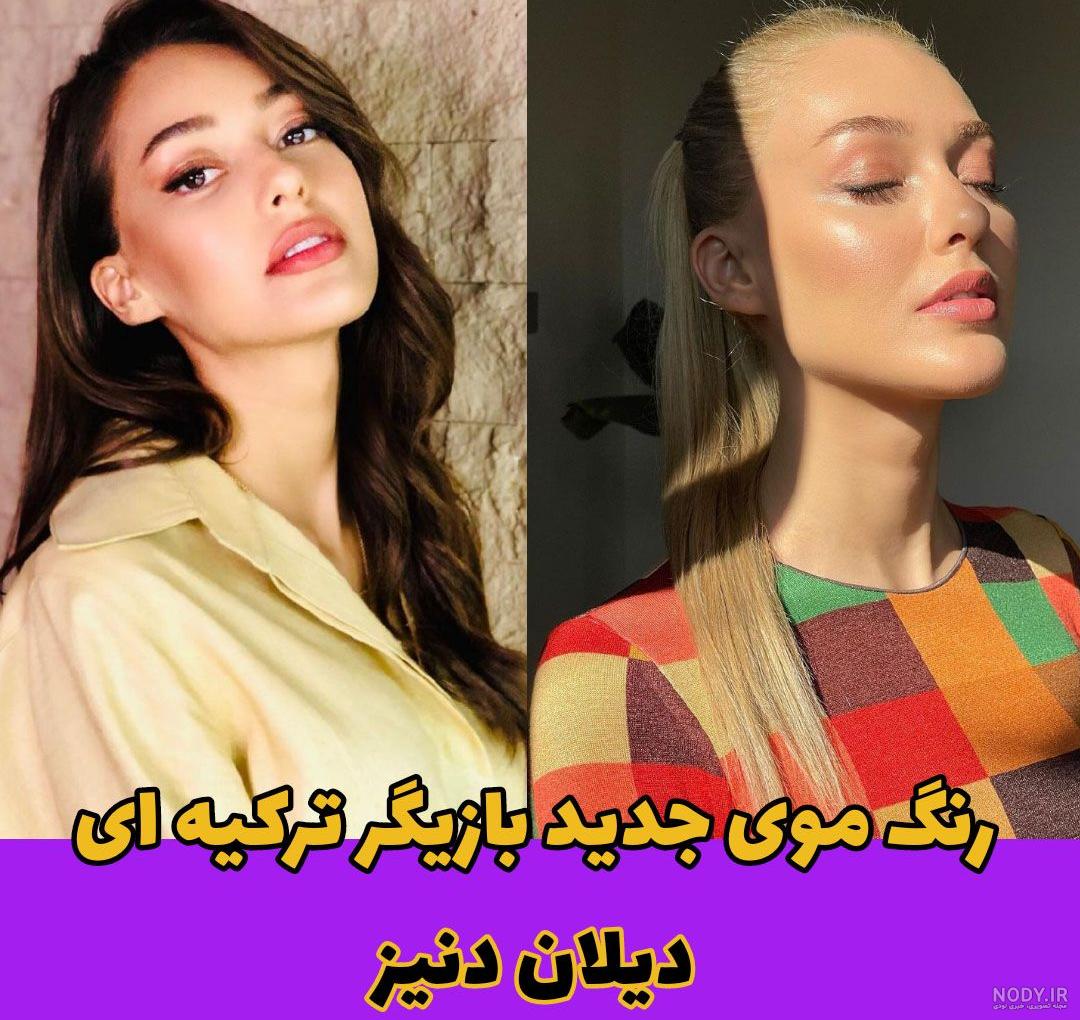 بیوگرافی دیلان چیچک دنیز بازیگر زیبا و جذاب ترکیه ای + عکس هایش