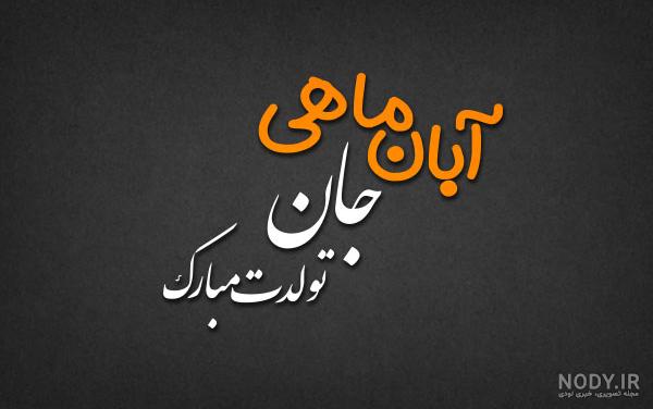 تبریک تولد پسر آبان ماهی 1401 + عکس نوشته تبریک تولد پسرانه - حرف روز