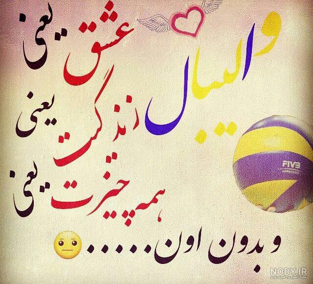 تصویر زمینه والیبال | عکس پروفایل والیبال تصویر زمینه والیبال | عکس پروفایل والیبال