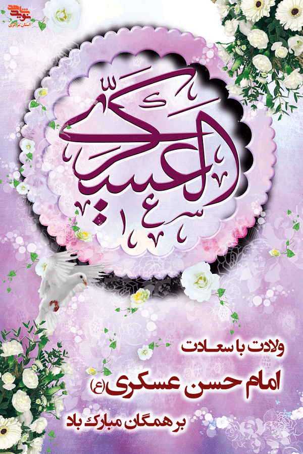 تصویر مذهبی / ولادت امام حسن مجتبی (ع) / به همراه فایل لایه باز (psd) | عصر  انتظار .: Asre Entezar :.