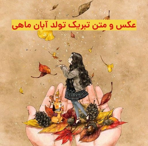 تولد دختر آبان ماهی - کارت پستال دیجیتال