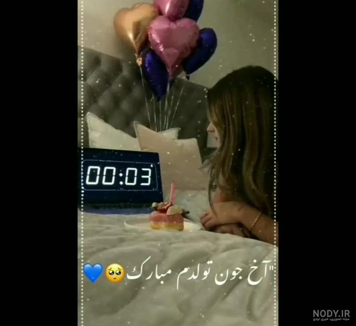 تولدم مبارک ♥🎀 | TikTok تولدم مبارک ♥🎀 | TikTok
