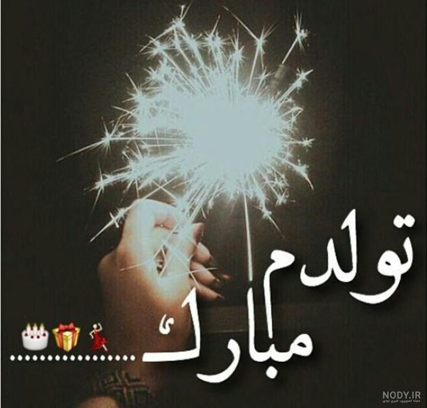 دانلود عکس پروفایل تولد خودم مبارک