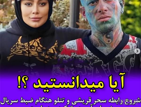سحر قریشی انگاری واسه صورت تتلو رو کاربُن زده سحر قریشی انگاری واسه صورت تتلو رو کاربُن زده