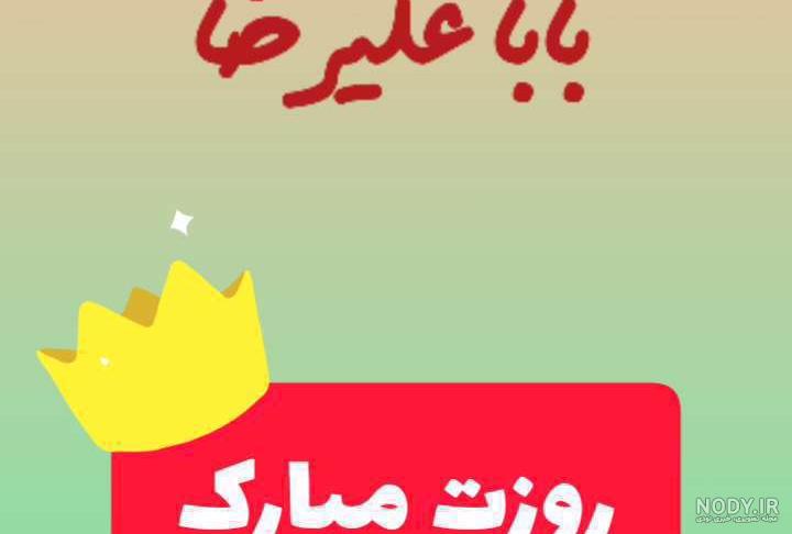 علیرضا عیدت مبارک ❤️ مـتن و عکـس نوشـته تبریک سـال نــو به علیرضا علیرضا عیدت مبارک ❤️ مـتن و عکـس نوشـته تبریک سـال نــو به علیرضا