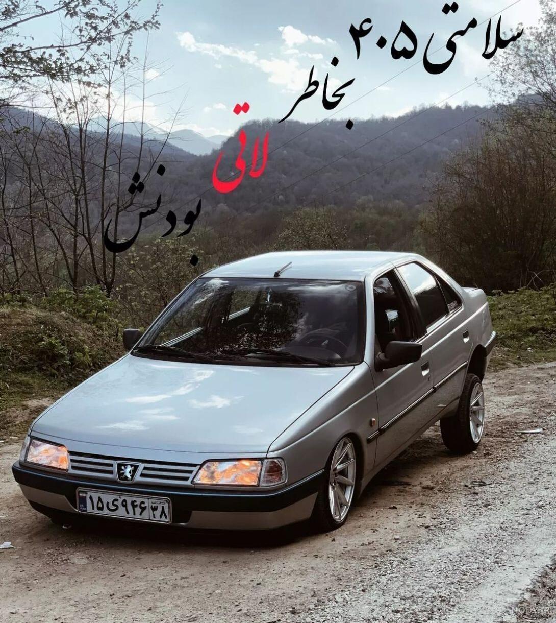 عکس تصویر زمینه 405 شوتی