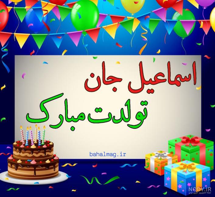 عکس تولد اسماعیل