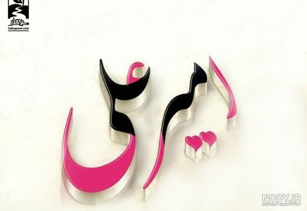 عکس تولد امیرعلی