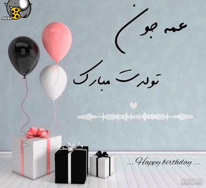 عکس تولد برای عمه عکس تولد برای عمه
