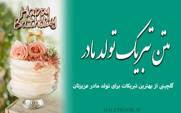 عکس تولد برای مادر بزرگ