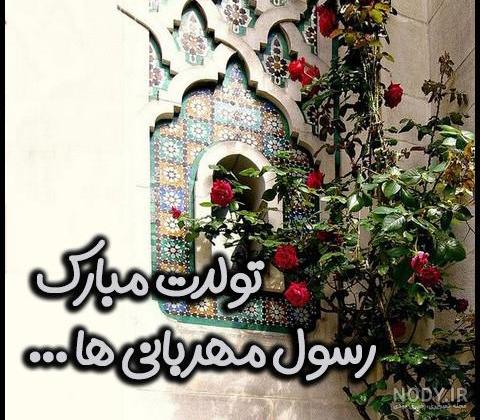 عکس تولد حضرت محمد مبارک