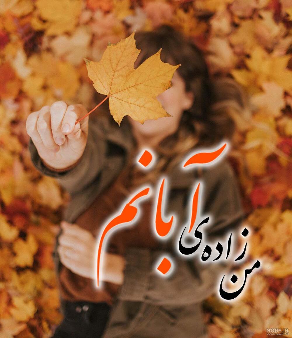عکس تولد دختر آبانی ❤️ [ بهترین تصاویر ]