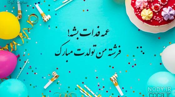 عکس تولد دختر عمه عکس تولد دختر عمه
