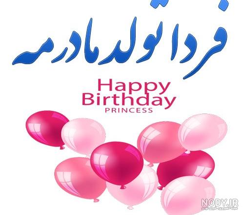 عکس تولد مادرشوهرم مبارک عکس تولد مادرشوهرم مبارک