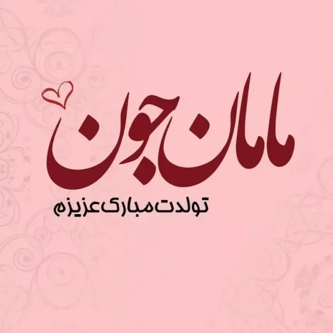 عکس تولد مادر عزیزم تولدت مبارک عکس تولد مادر عزیزم تولدت مبارک