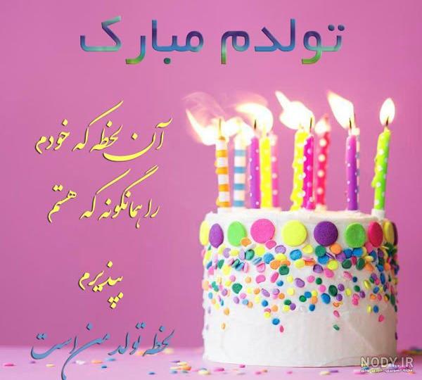 عکس تولد مبارک خودم