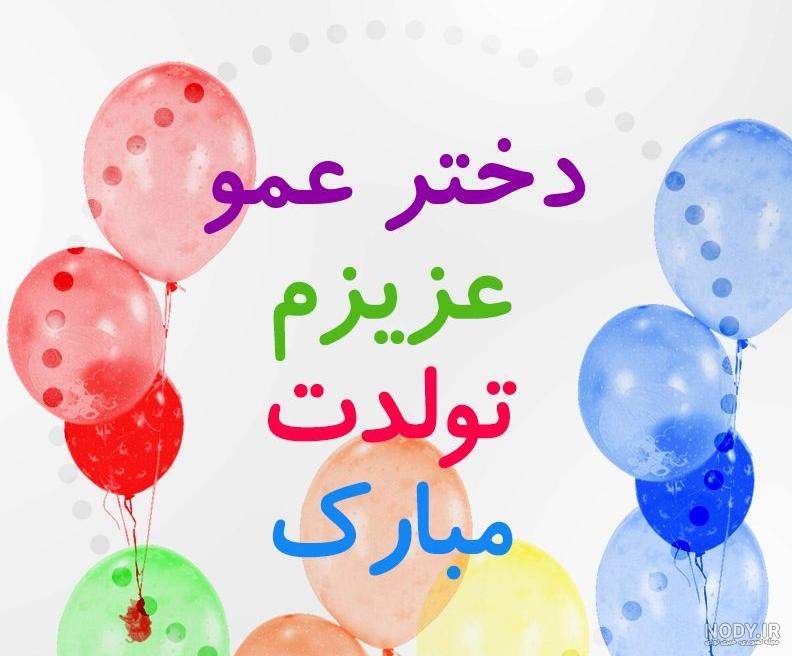 عکس تولد مبارک دخترم