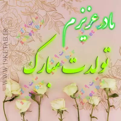 عکس تولد مبارک مادر