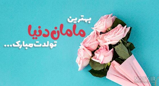 عکس تولد مبارک مادرم عکس تولد مبارک مادرم